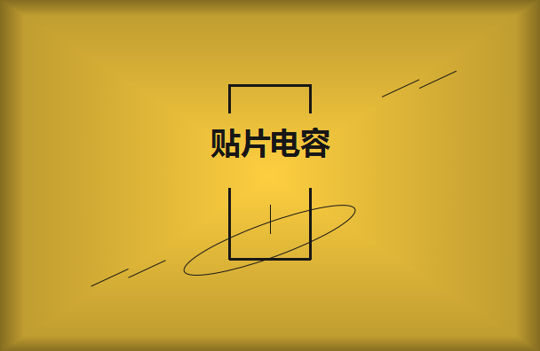 貼片電容的容量以及大小如何辨別？